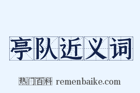 亭队近义词是什么意思的图片